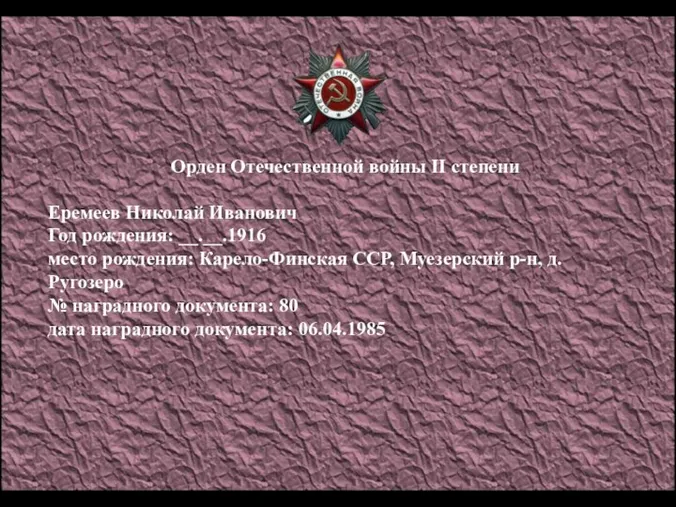 Орден Отечественной войны II степени Еремеев Николай Иванович Год рождения: __.__.1916 место рождения: