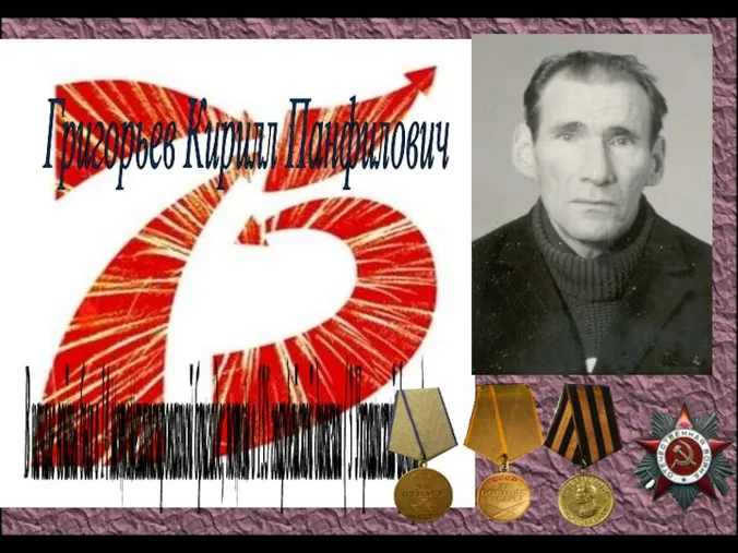 Григорьев Кирилл Панфилович В начале войны был в 14 мотомеханизированной бригаде; потом в