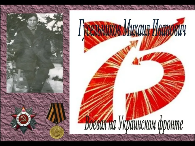 Гусельников Михаил Иванович Воевал на Украинском фронте