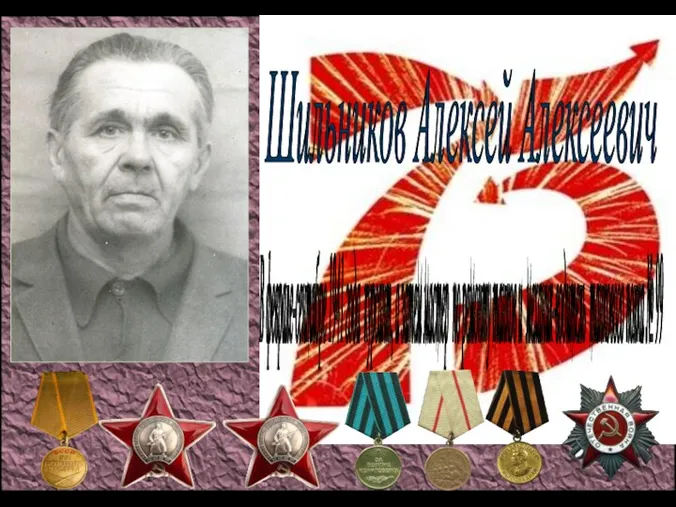 Шильников Алексей Алексеевич В феврале-сентябре 1941 года курсант, а затем мастер по ремонту