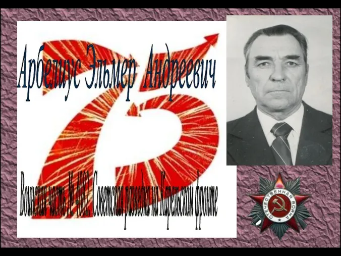Арбелиус Эльмер Андреевич Воинская часть № 4082. Советская разведка на Карельском фронте