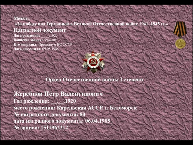 Медаль «За победу над Германией в Великой Отечественной войне 1941–1945 гг.» Наградной документ