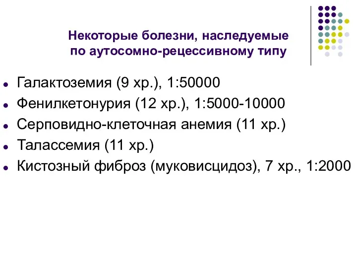 Некоторые болезни, наследуемые по аутосомно-рецессивному типу Галактоземия (9 хр.), 1:50000