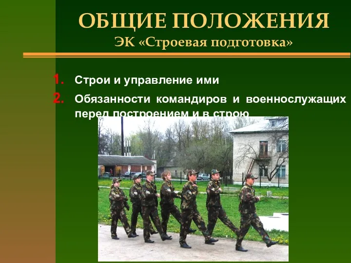 ОБЩИЕ ПОЛОЖЕНИЯ ЭК «Строевая подготовка» Строи и управление ими Обязанности