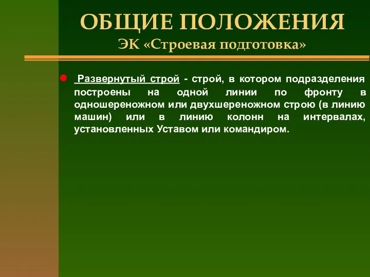 ОБЩИЕ ПОЛОЖЕНИЯ ЭК «Строевая подготовка» Развернутый строй - строй, в