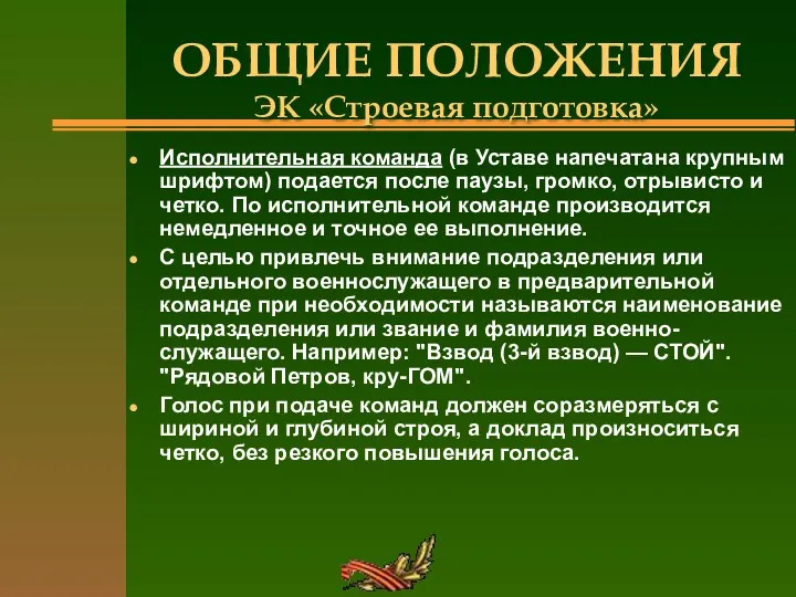 ОБЩИЕ ПОЛОЖЕНИЯ ЭК «Строевая подготовка» Исполнительная команда (в Уставе напечатана