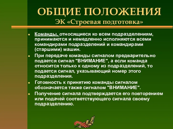 ОБЩИЕ ПОЛОЖЕНИЯ ЭК «Строевая подготовка» Команды, относящиеся ко всем подразделениям,