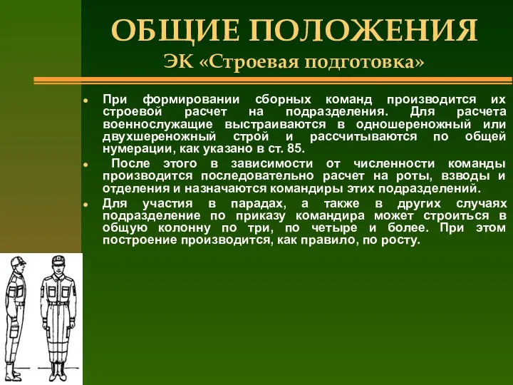 ОБЩИЕ ПОЛОЖЕНИЯ ЭК «Строевая подготовка» При формировании сборных команд производится