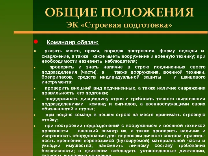 ОБЩИЕ ПОЛОЖЕНИЯ ЭК «Строевая подготовка» Командир обязан: указать место, время,