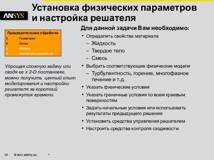 Установка физических параметров и настройка решателя Для данной задачи Вам