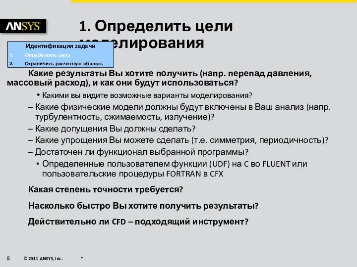 1. Определить цели моделирования Какие результаты Вы хотите получить (напр.