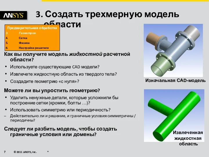 3. Создать трехмерную модель области Как вы получите модель жидкостной