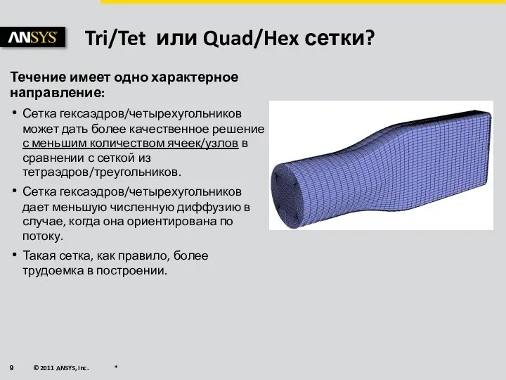 Tri/Tet или Quad/Hex сетки? Течение имеет одно характерное направление: Сетка