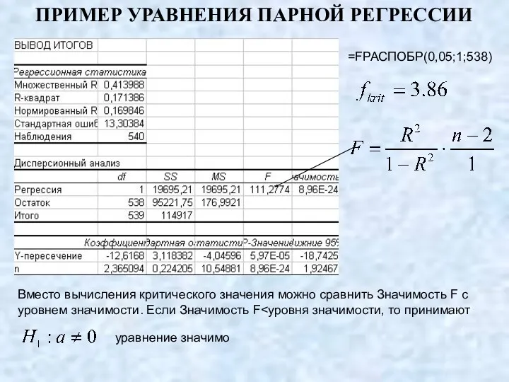 ПРИМЕР УРАВНЕНИЯ ПАРНОЙ РЕГРЕССИИ =FРАСПОБР(0,05;1;538) Вместо вычисления критического значения можно