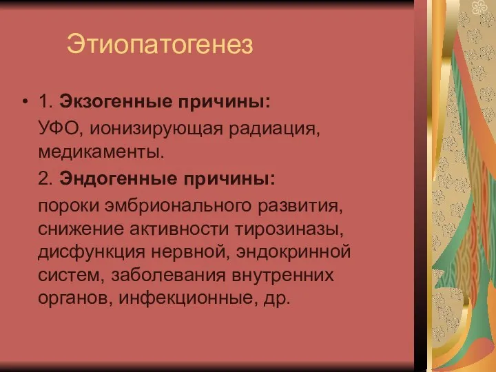 Этиопатогенез 1. Экзогенные причины: УФО, ионизирующая радиация, медикаменты. 2. Эндогенные