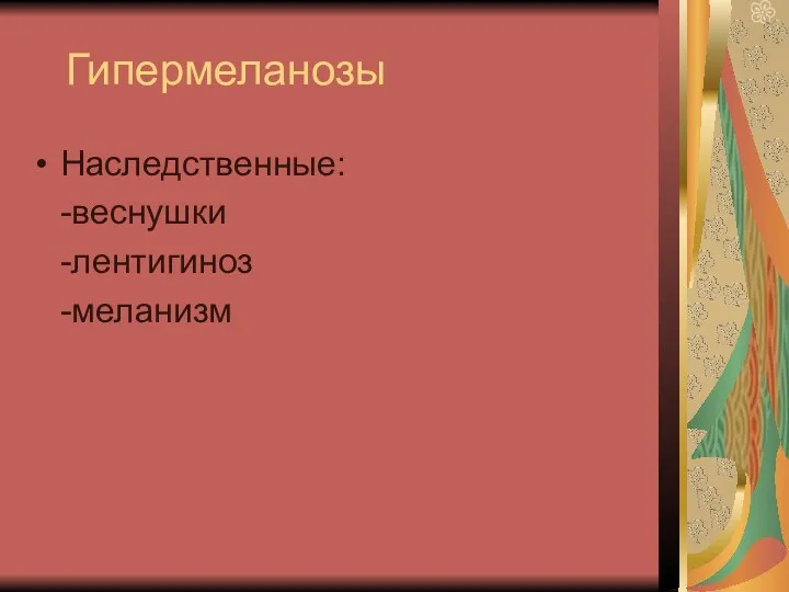 Гипермеланозы Наследственные: -веснушки -лентигиноз -меланизм