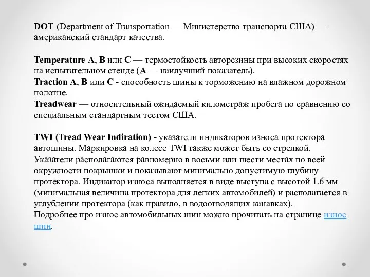 DOT (Department of Transportation — Министерство транспорта США) — американский