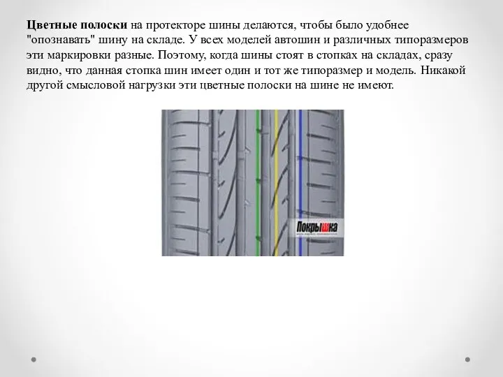 Цветные полоски на протекторе шины делаются, чтобы было удобнее "опознавать"