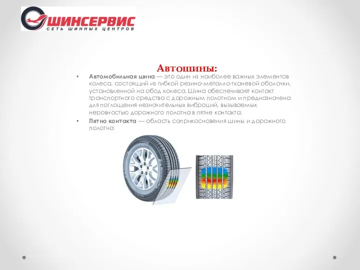 Автошины: Автомобильная шина — это один из наиболее важных элементов