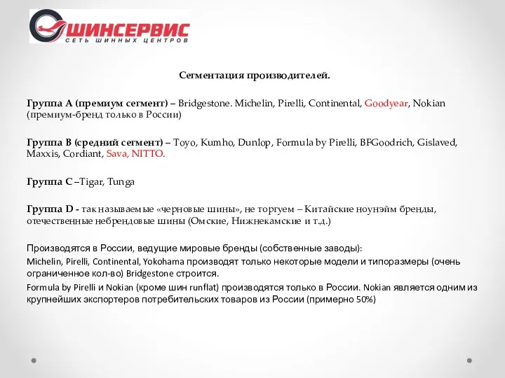 Сегментация производителей. Группа А (премиум сегмент) – Bridgestone. Michelin, Pirelli,