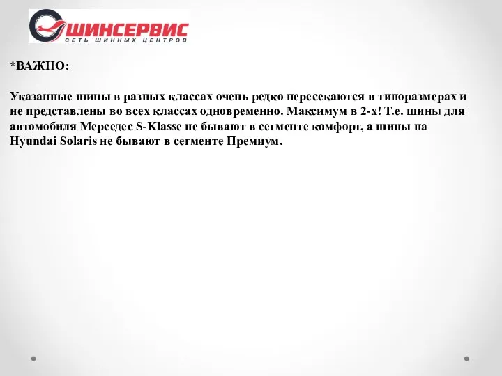 *ВАЖНО: Указанные шины в разных классах очень редко пересекаются в