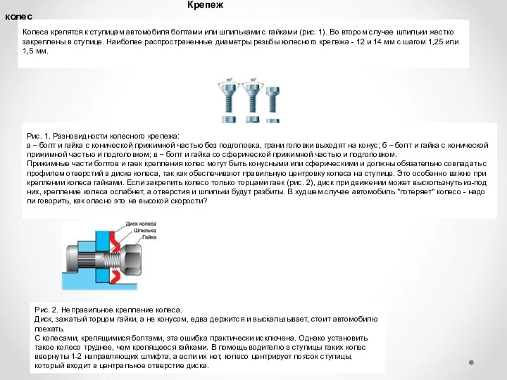 Крепеж колес Колеса крепятся к ступицам автомобиля болтами или шпильками