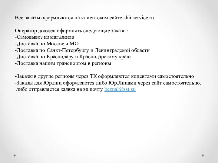 Все заказы оформляются на клиентском сайте shinservice.ru Оператор должен оформлять