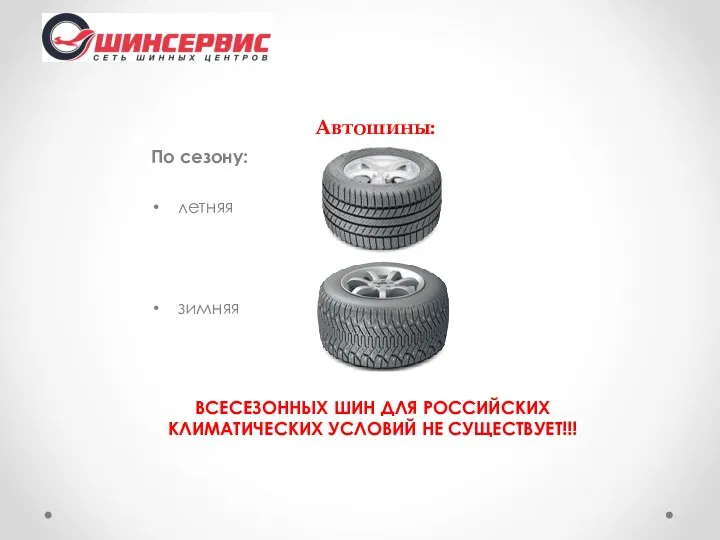 Автошины: По сезону: летняя зимняя ВСЕСЕЗОННЫХ ШИН ДЛЯ РОССИЙСКИХ КЛИМАТИЧЕСКИХ УСЛОВИЙ НЕ СУЩЕСТВУЕТ!!!