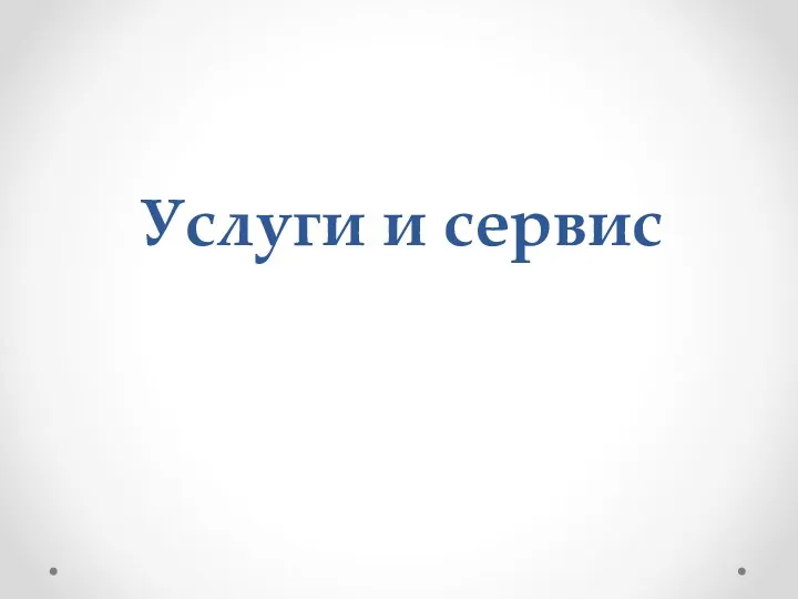 Услуги и сервис