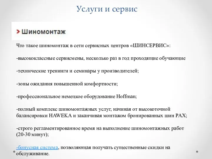 Услуги и сервис Что такое шиномонтаж в сети сервисных центров