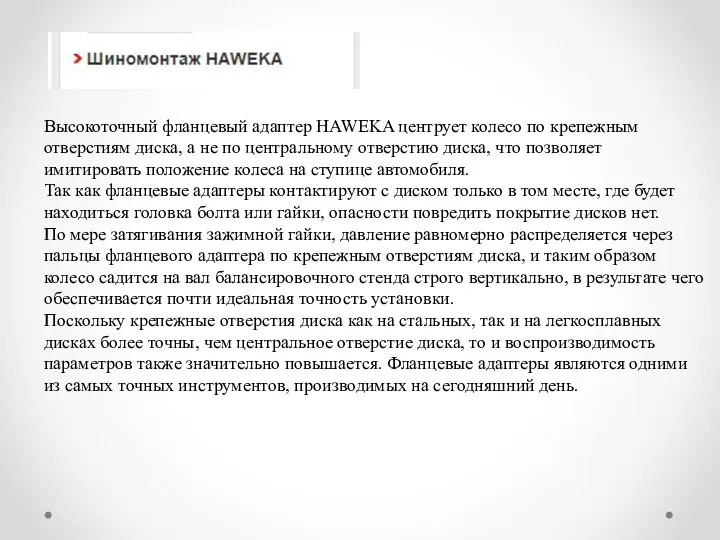 Высокоточный фланцевый адаптер HAWEKA центрует колесо по крепежным отверстиям диска,