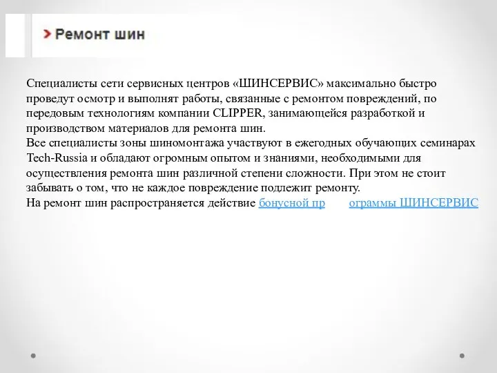 Специалисты сети сервисных центров «ШИНСЕРВИС» максимально быстро проведут осмотр и