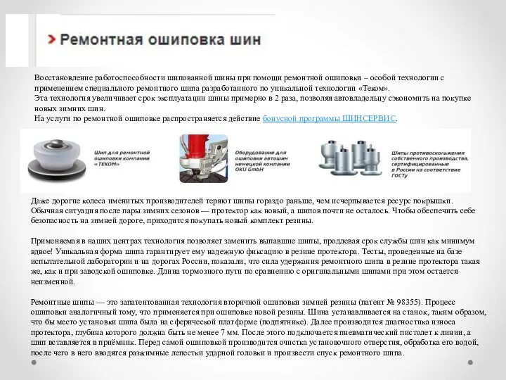 Восстановление работоспособности шипованной шины при помощи ремонтной ошиповки – особой