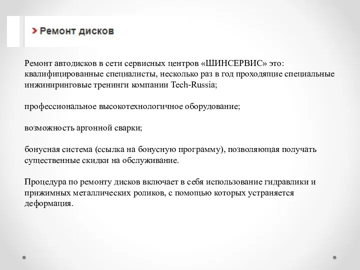 Ремонт автодисков в сети сервисных центров «ШИНСЕРВИС» это: квалифицированные специалисты,