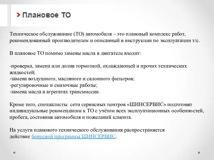 Техническое обслуживание (ТО) автомобиля – это плановый комплекс работ, рекомендованный