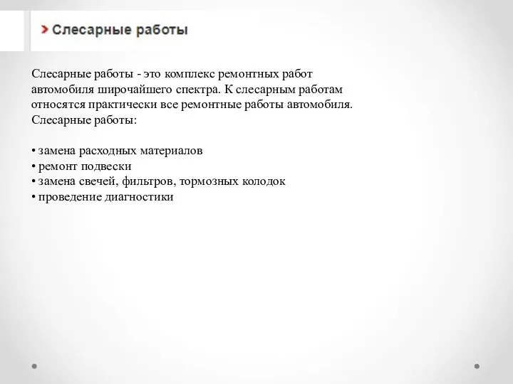 Слесарные работы - это комплекс ремонтных работ автомобиля широчайшего спектра.