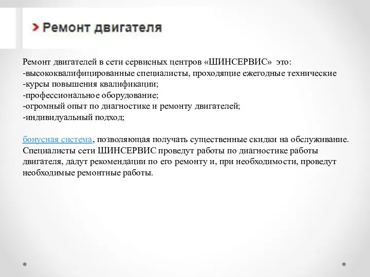 Ремонт двигателей в сети сервисных центров «ШИНСЕРВИС» это: -высококвалифицированные специалисты,