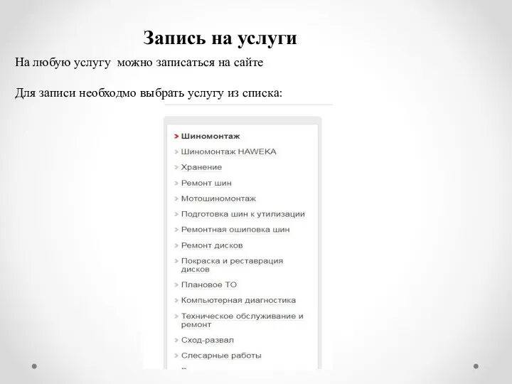 На любую услугу можно записаться на сайте Для записи необходмо