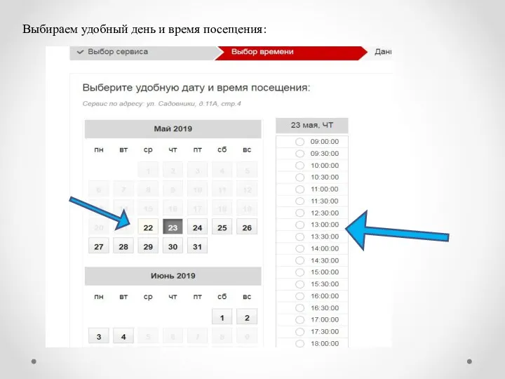 Выбираем удобный день и время посещения:
