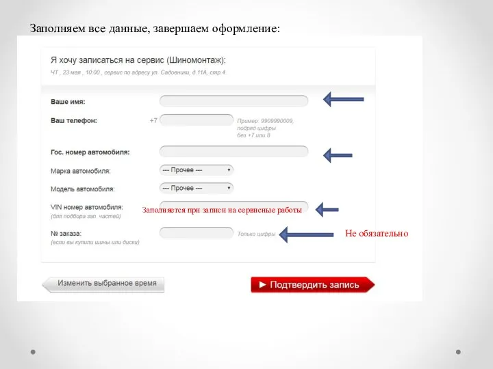 Заполняем все данные, завершаем оформление: Не обязательно Заполняется при записи на сервисные работы