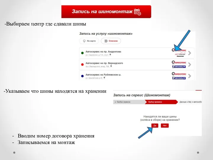 -Выбираем центр где сдавали шины -Указываем что шины находятся на