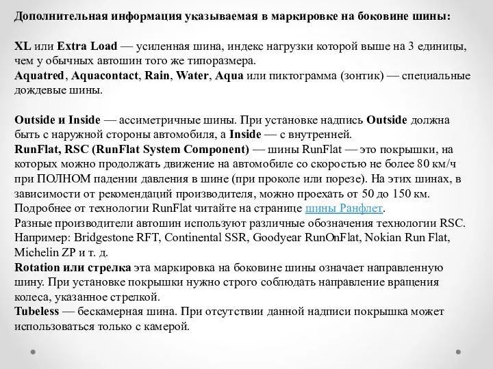 Дополнительная информация указываемая в маркировке на боковине шины: XL или