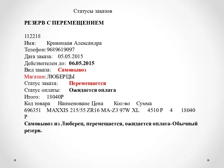 Статусы заказов РЕЗЕРВ С ПЕРЕМЕЩЕНИЕМ 112218 Имя: Кривицкая Александра Телефон: