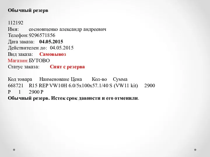 Обычный резерв 112192 Имя: сосновщенко александр андреевич Телефон: 9296571856 Дата