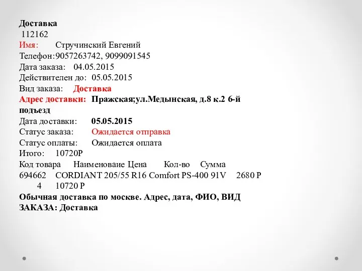 Доставка 112162 Имя: Стручинский Евгений Телефон: 9057263742, 9099091545 Дата заказа: