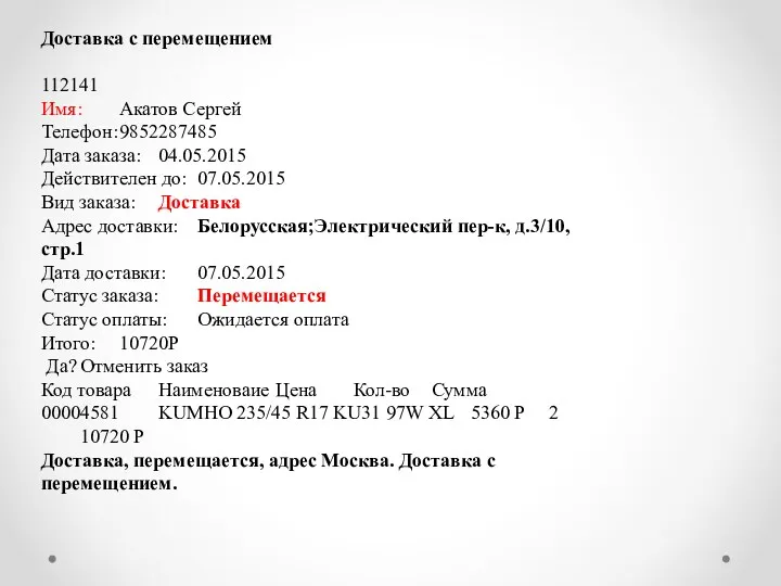 Доставка с перемещением 112141 Имя: Акатов Сергей Телефон: 9852287485 Дата