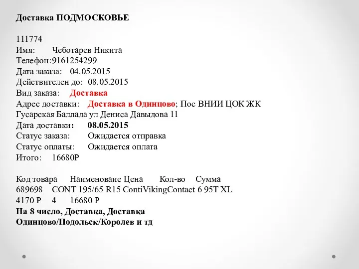 Доставка ПОДМОСКОВЬЕ 111774 Имя: Чеботарев Никита Телефон: 9161254299 Дата заказа: