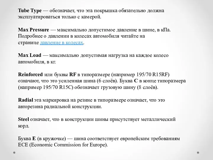 Tube Type — обозначает, что эта покрышка обязательно должна эксплуатироваться