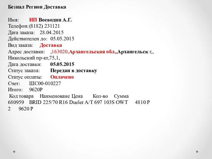 Безнал Регион Доставка Имя: ИП Воеводин А.Г. Телефон: (8182) 231121