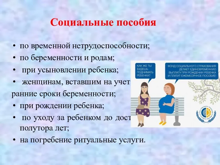 Социальные пособия по временной нетрудоспособности; по беременности и родам; при усыновлении ребенка; женщинам,